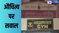 कटिहार में खेल से खिलवाड़, दो साल पहले साढ़े छह करोड़ की लागत से बने खेल भवन में खिलाड़ियों को खेलने की नहीं है अनुमति, औचित्य पर उठ रहा है सवाल