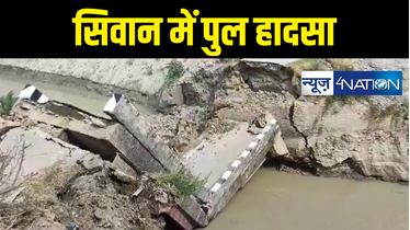 बिहार में एक और पुल हादसा, सिवान में गंडक नहर पर बना ब्रिज हुआ ध्वस्त, पांच दिन पहले ही अररिया में टूटा था पुल 
