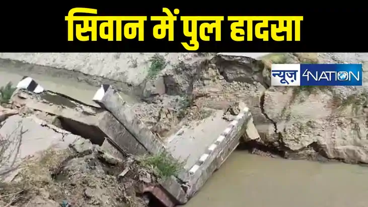 बिहार में एक और पुल हादसा, सिवान में गंडक नहर पर बना ब्रिज ह