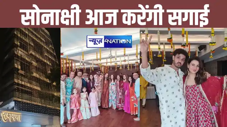 दुल्हन की तरह सजा सोनाक्षी सिन्हा का घर 'रामायण', आज सगाई, क दुल्हन की तरह सजा सोनाक्षी सिन्हा का घर 'रामायण', आज सगाई, क