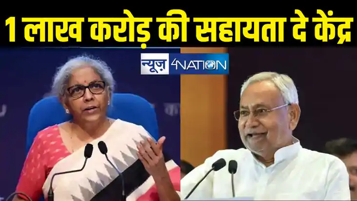 नीतीश सरकार की मांग, बजट में केंद्र सरकार बिहार के लिए जारी नीतीश सरकार की मांग, बजट में केंद्र सरकार बिहार के लिए जारी
