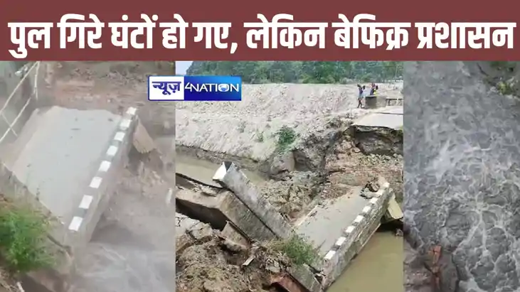 बिहार में फिर गिरा पुल, घंटो बाद भी प्रशासन को खबर नहीं, जाय
