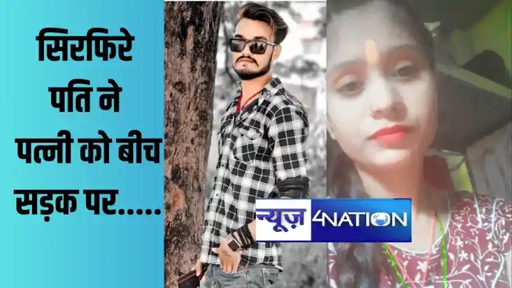बीच सड़क पर मंदिर से पूजा कर लौट रही पत्नी पर पति करता रहा च