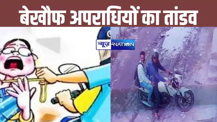 राजधानी में अपराधी हुए बेलगाम, महिला की लाखों की चेन पर मारा राजधानी में अपराधी हुए बेलगाम, महिला की लाखों की चेन पर मारा