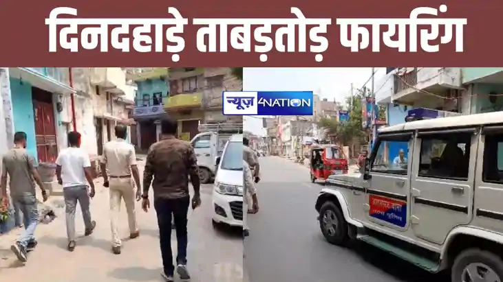BREAKING: पटना में दिनदहाड़े बेखौफ अपराधियों ने की 6 से 8 रा
