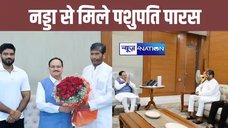 बिहार विधानसभा चुनाव की तैयारी में जुटे पशुपति पारस ! केंद्र बिहार विधानसभा चुनाव की तैयारी में जुटे पशुपति पारस ! केंद्र