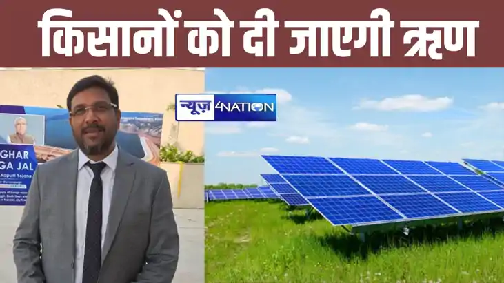 नई ऊर्जा, नयी दिशा: पीएम कुसुम योजना के तहत बैंकों ने किसानो नई ऊर्जा, नयी दिशा: पीएम कुसुम योजना के तहत बैंकों ने किसानो