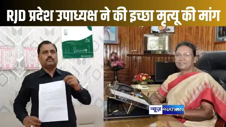 राजद के प्रदेश उपाध्यक्ष ने पूरे परिवार संग की इच्छा मृत्यू राजद के प्रदेश उपाध्यक्ष ने पूरे परिवार संग की इच्छा मृत्यू