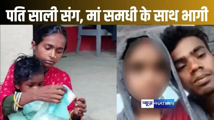 सच में कलियुग है! 12 साल की साली के साथ भागा पति, ढ़ूंढने गई