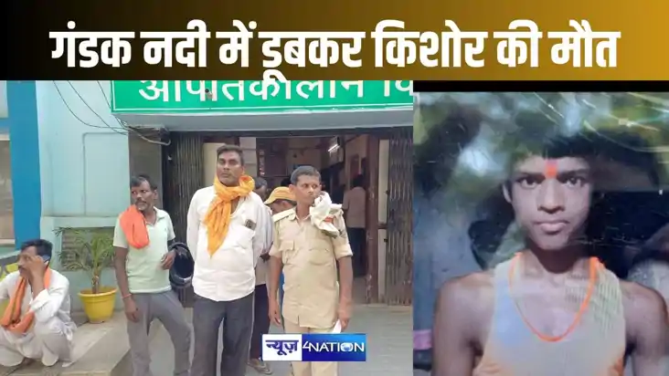 दोस्तों के साथ गंडक नदी में नहाने गए किशोर की डूबने से हुई म दोस्तों के साथ गंडक नदी में नहाने गए किशोर की डूबने से हुई म
