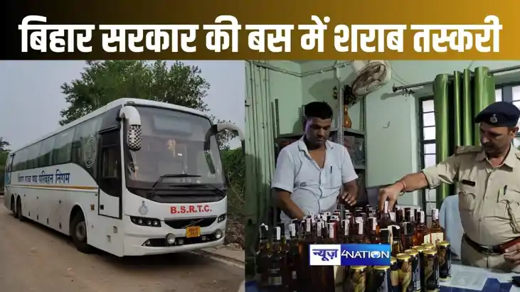 बिहार राज्य पथ परिवहन की बस में भी होने लगी शराब की तस्करी, बिहार राज्य पथ परिवहन की बस में भी होने लगी शराब की तस्करी,