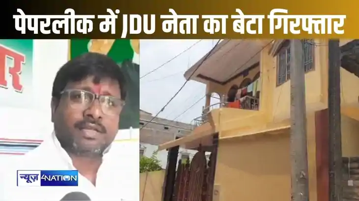 NEET पेपर लीक केस में खगड़िया जदयू जिला उपाध्यक्ष के बेटा भी