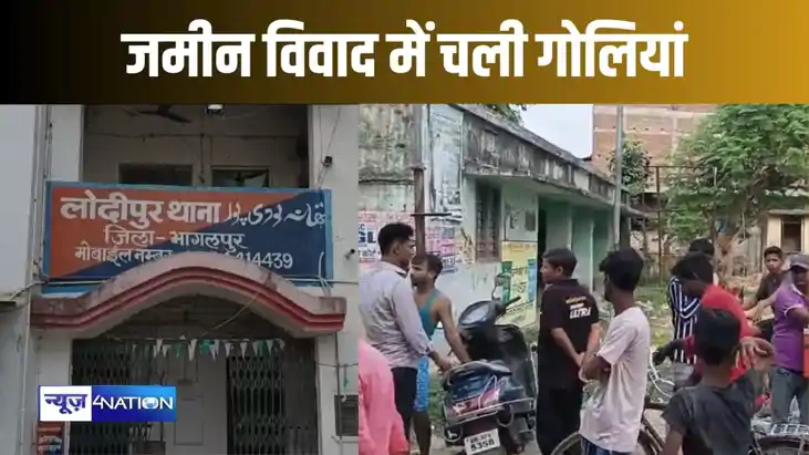 भागलपुर में जमीनी विवाद में भाइयों के बीच चली गोली, जिप प्रत भागलपुर में जमीनी विवाद में भाइयों के बीच चली गोली, जिप प्रत