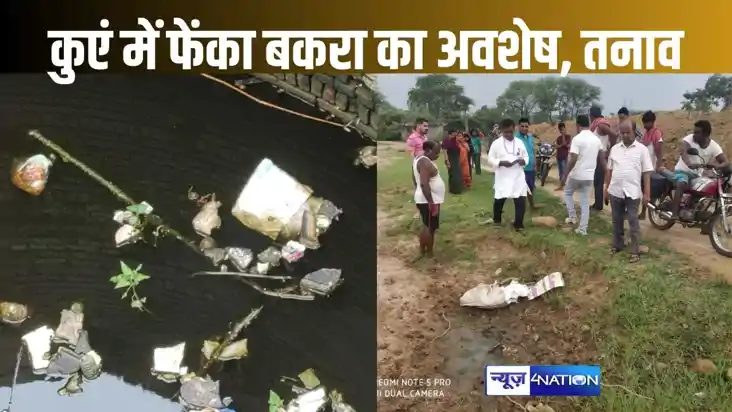 असमाजिक तत्वों ने पीएचईडी के कुएं में फेंक दिया बकरे का अवशे असमाजिक तत्वों ने पीएचईडी के कुएं में फेंक दिया बकरे का अवशे