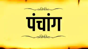 Today Panchang: अष्टमी तिथि का प्रभाव, उत्तर फाल्गुनी-हस्त नक्षत्र का संयोग, जानें शुभ मुहूर्त और राहुकाल