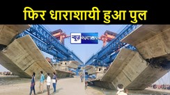 BREAKING: बिहार में फिर धाराशायी हुआ करोड़ों की लागत से बन रहा पुल, कई मजदूरों के फंसने की आशंका, मची अफरा-तफरी