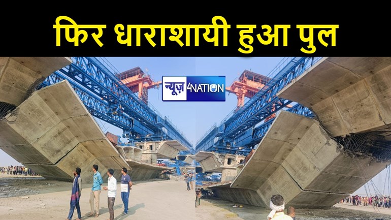 BREAKING: बिहार में फिर धाराशायी हुआ करोड़ों की लागत से बन रहा पुल, कई मजदूरों के फंसने की आशंका, मची अफरा-तफरी