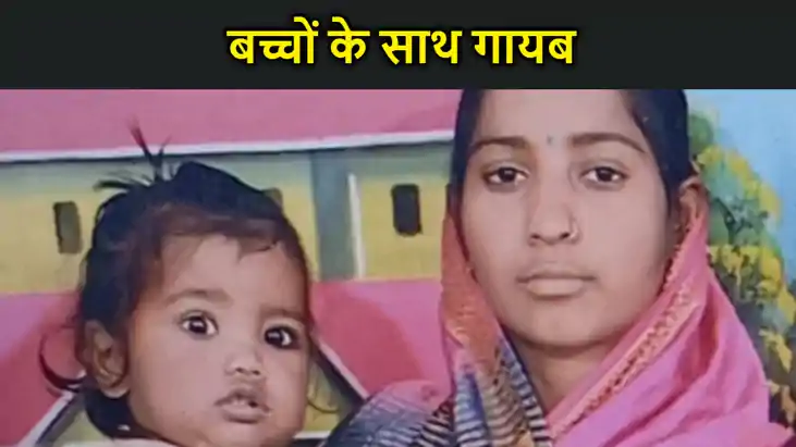 बाजार करने गई महिला दो मासूम बच्चों के साथ गायब, जांच में जु बाजार करने गई महिला दो मासूम बच्चों के साथ गायब, जांच में जु