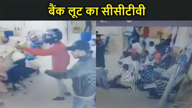 बेगूसराय में बैंक डकैती का सीसीटीवी आया सामने , बंधक बनाकर क