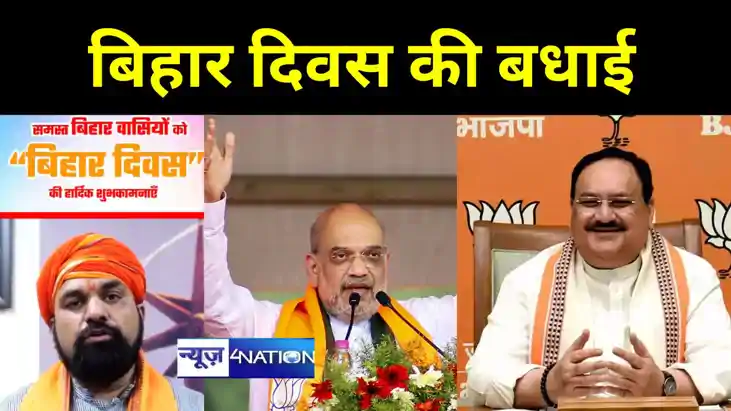 Bihar Diwas 2024 : बिहार दिवस पर केंद्रीय गृह मंत्री का बड़ा Bihar Diwas 2024 : बिहार दिवस पर केंद्रीय गृह मंत्री का बड़ा