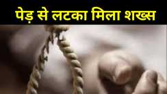 मुजफ्फरपुर में संदिग्ध परिस्थिति में पेड़ से लटका मिला शख्स का शव, इलाके में मचा हड़कंप 