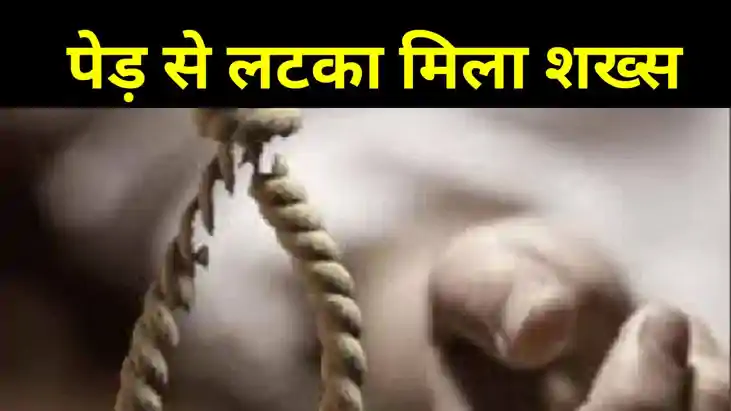 मुजफ्फरपुर में संदिग्ध परिस्थिति में पेड़ से लटका मिला शख्स मुजफ्फरपुर में संदिग्ध परिस्थिति में पेड़ से लटका मिला शख्स