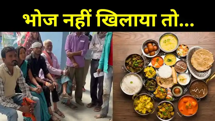 शादी में भोज नहीं खिलाना पड़ा महंगा, पहले बुलाई गई पंचायती, शादी में भोज नहीं खिलाना पड़ा महंगा, पहले बुलाई गई पंचायती,