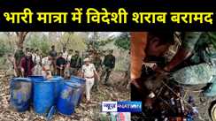 शराबबंदी वाले बिहार में होली और लोकसभा चुनाव में खपाने के लिए जमकर हो रही लाल पानी की तस्करी, अब यहां मिली शराब 