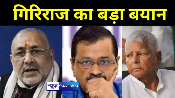 केजरीवाल की गिरफ्तारी पर गिरिराज सिंह ने आप को दी बड़ी नसीहत केजरीवाल की गिरफ्तारी पर गिरिराज सिंह ने आप को दी बड़ी नसीहत