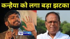 BREAKING:  कन्हैया कुमार को लगा बड़ा झटका, बेगूसराय सीट से नहीं मिला टिकट, भाजपा को चुनौती देंगे पूर्व विधायक 