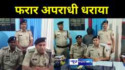 मुजफ्फरपुर पुलिस ने ली चैन की सांस, कई मामलों में फरार बदमाश धराया, बरामद हुए कई सामान 