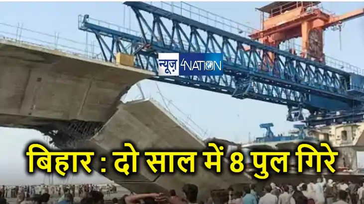 बिहार में पुलों पर चलिए संभल- संभलकर, कभी भी हो जाएंगे धड़ाम बिहार में पुलों पर चलिए संभल- संभलकर, कभी भी हो जाएंगे धड़ाम