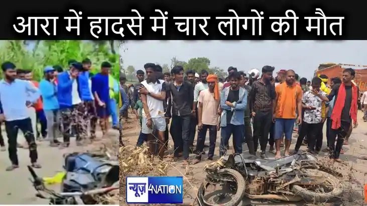 आरा में पहले दो बाइकों की हुई टक्कर, फिर पीछे से आ रहे ट्रक 