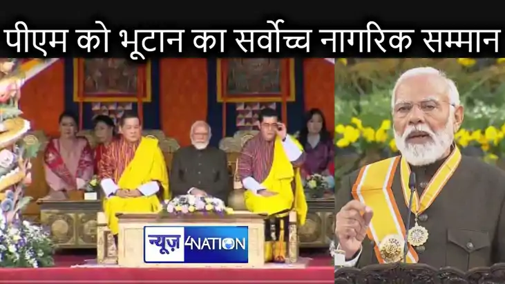 भूटान के सर्वोच्च नागरिक सम्मान से नवाजे जाएंगे पीएम मोदी, य भूटान के सर्वोच्च नागरिक सम्मान से नवाजे जाएंगे पीएम मोदी, य