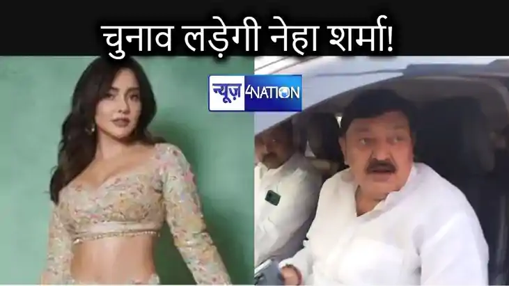 भागलपुर से राजनीति में इंट्री करेगी बॉलीवुड अभिनेत्री नेहा श
