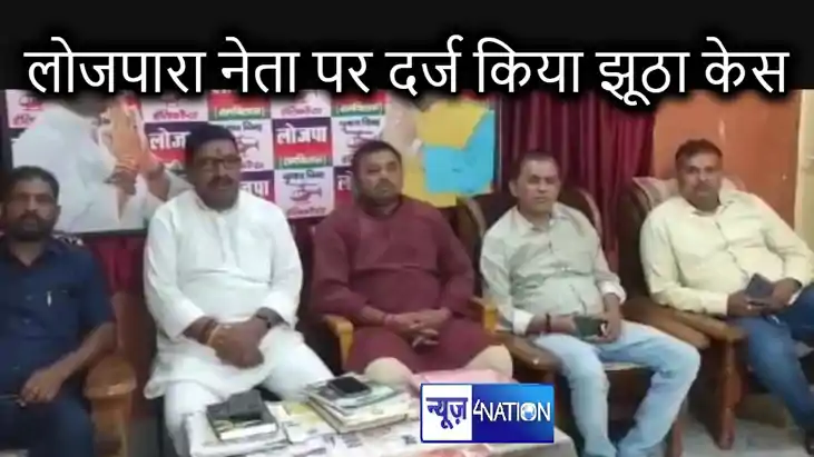 लोजपारा नेता प्रमोद सिंह पर औरंगाबाद में हुई प्राथमिकी दर्ज लोजपारा नेता प्रमोद सिंह पर औरंगाबाद में हुई प्राथमिकी दर्ज