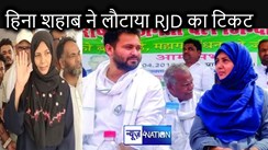 सीवान लोकसभा सीट से लालू प्रसाद के ऑफर को हिना शहाब ने ठुकराया, कहा - RJD से चुनाव लड़ना मतलब हार निश्चित