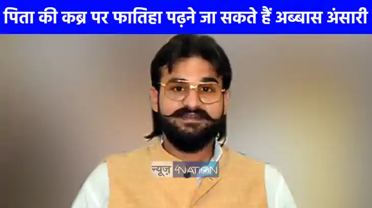 Abbas Ansari: पिता की कब्र पर फातिहा पढ़ने जा सकते हैं अब्बा
