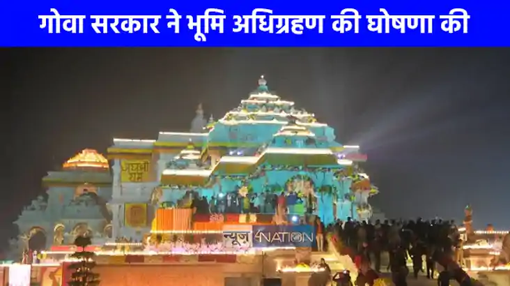 UP NEWS: गोवा सरकार अयोध्या में बनाएगी गोवा राम निवास, जताया