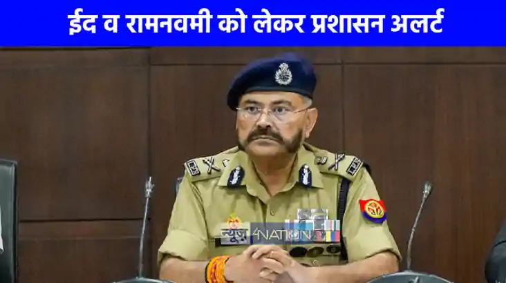 UP NEWS: ईद व रामनवमी की सुरक्षा को लेकर अलर्ट मोड पर प्रशास
