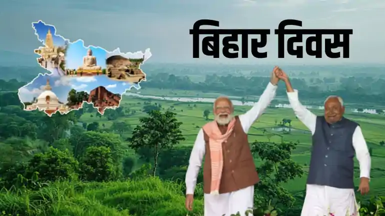 बिहार दिवस