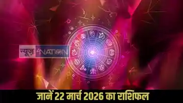 Horoscope 22 March 2026: आज का दिन खास! बुध सीधा होते ही सुलझेंगी उलझनें, चंद्रमा देगा ताकत, जानें 12 राशियों का राशिफल