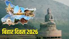 बिहार दिवस 2026 