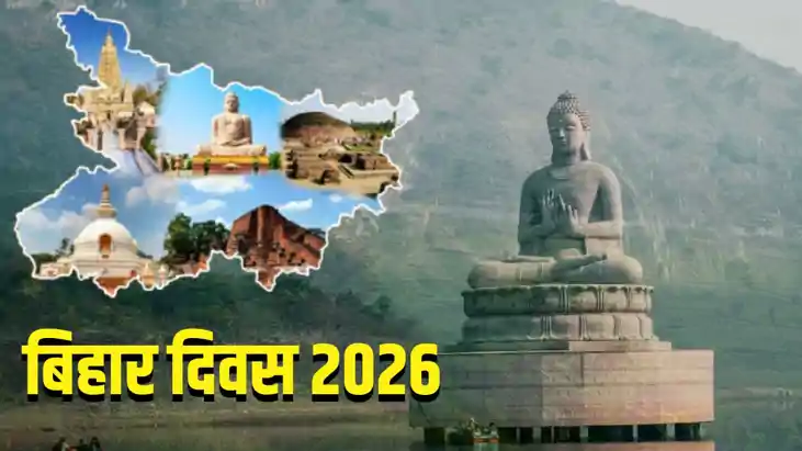 बिहार दिवस 2026 