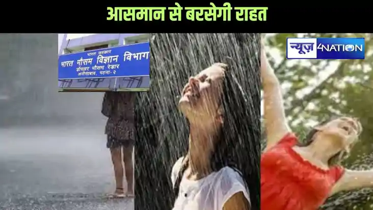 बिहार में आसमान से बरसेगी राहत, इन जिलों में होगी झमाझम बारि