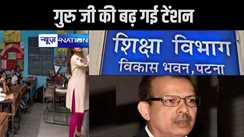शिक्षा विभाग के आदेश से गुरु जी की बढ़ गई टेंशन, शिक्षकों को सुबह छह बजे से पहले स्कूल में हर हाल में बनानी होगी हाजिरी,  नहीं तो...
