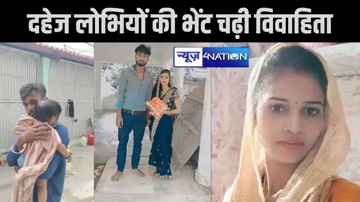 सीतामढ़ी में दहेज लोभियों की भेंट चढ़ी विवाहिता, गला घोंटकर ह सीतामढ़ी में दहेज लोभियों की भेंट चढ़ी विवाहिता, गला घोंटकर ह
