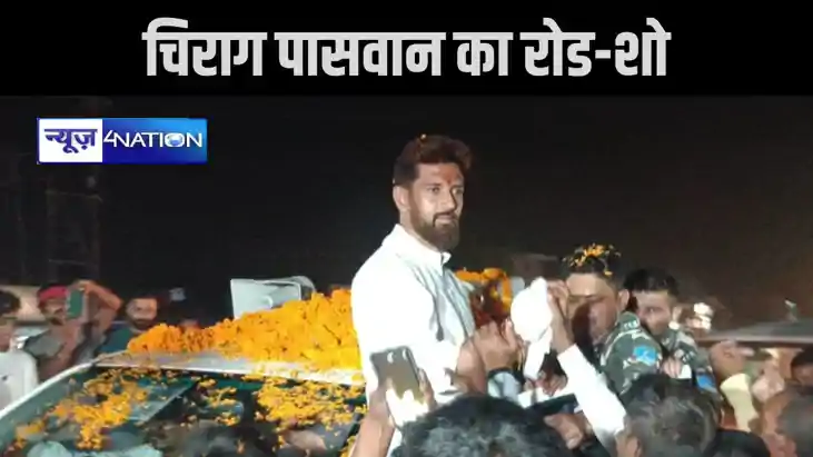 वैशाली में चिराग पासवान के रोड-शो में उमड़ी लोगों की भीड़, ग वैशाली में चिराग पासवान के रोड-शो में उमड़ी लोगों की भीड़, ग