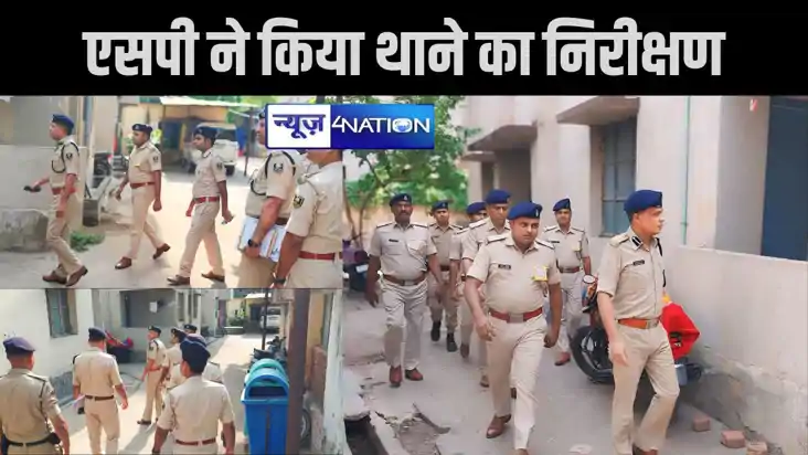 अरवल एसपी ने किया थाने का निरीक्षण, कई कांडों का किया समीक्ष
