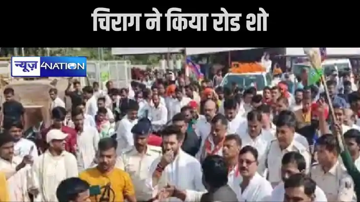 चिराग पासवान ने वैशाली की पंचायतों में किया रोड शो, उमड़ा जन चिराग पासवान ने वैशाली की पंचायतों में किया रोड शो, उमड़ा जन